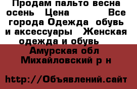 Продам пальто весна-осень › Цена ­ 1 000 - Все города Одежда, обувь и аксессуары » Женская одежда и обувь   . Амурская обл.,Михайловский р-н